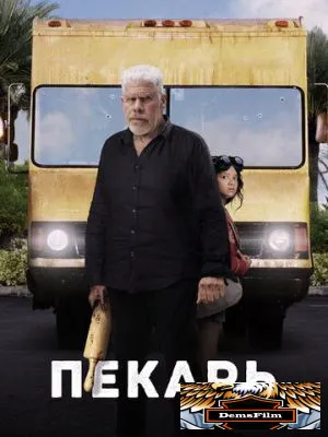 Пекарь 2022
