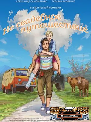 Не свадебное путешествие 2015