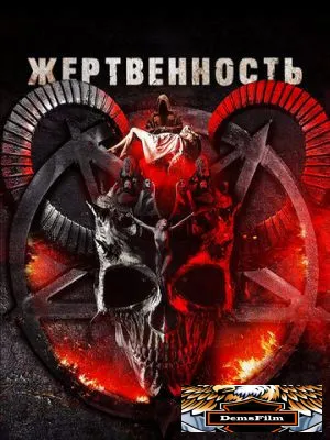 Жертвенность 2018
