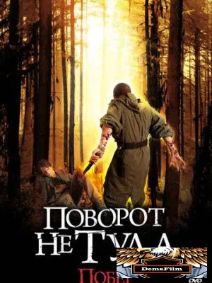 Поворот не туда: Побег 2008