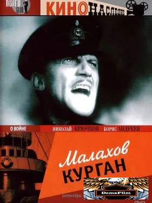 Малахов курган 1944