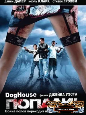 Попали! 2009