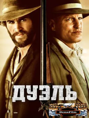 Дуэль 2015