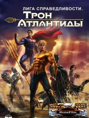 Лига Справедливости: Трон Атлантиды 2014
