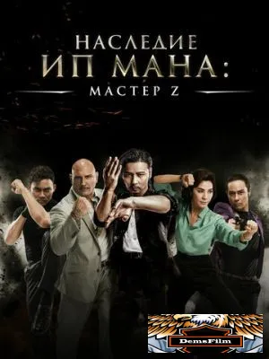 Мастер Z: Наследие Ип Мана 2018