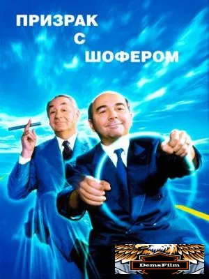 Призрак с шофером 1996