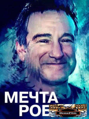 Мечта Робина 2020