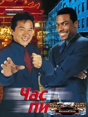 Час пик 1998