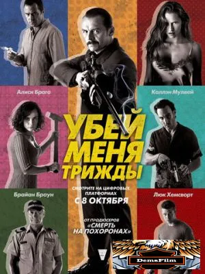 Убей меня трижды 2014
