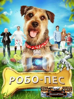 Робо-Пес 2015