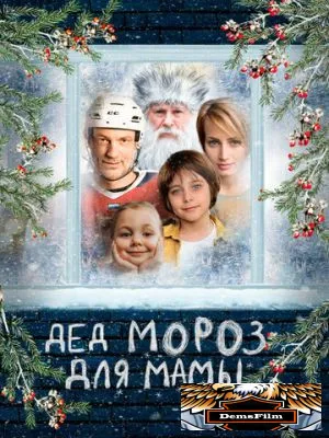 Дед Мороз для мамы 2024