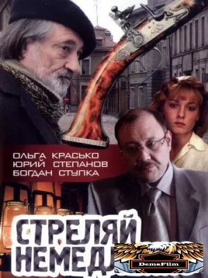 Стреляй немедленно! 2008