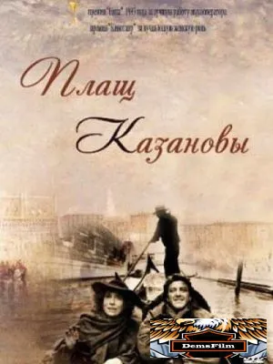 Плащ Казановы 1993