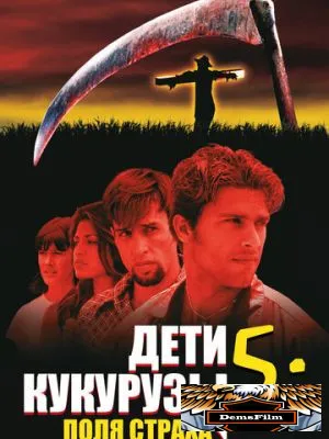 Дети кукурузы 5: Поля страха 1998