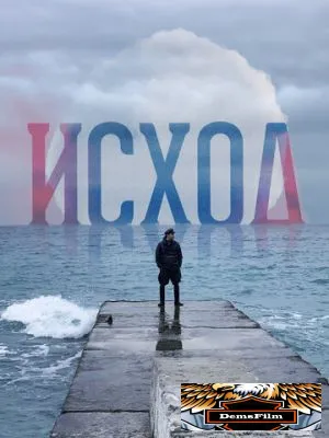 Исход 2022
