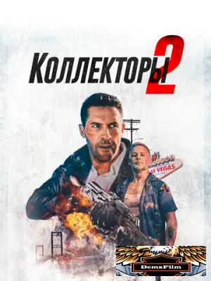 Коллекторы 2 2020