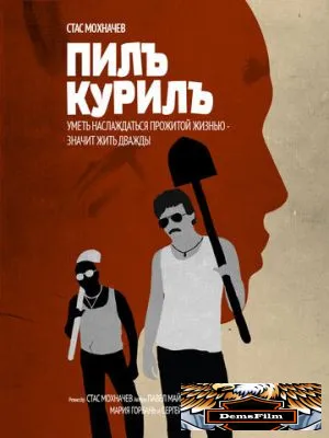 Пилъ. Курилъ 2013