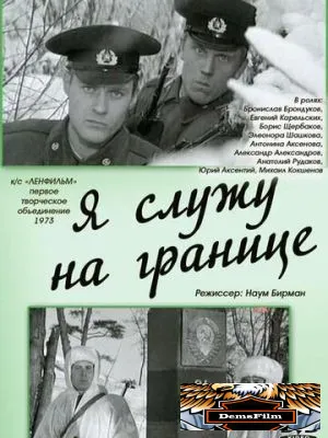 Я служу на границе 1973