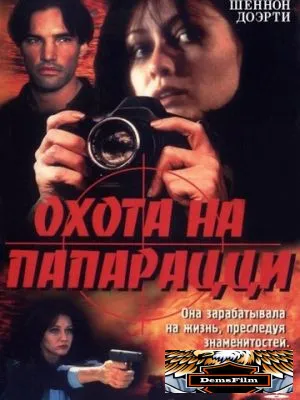 Охота на папарацци 1998