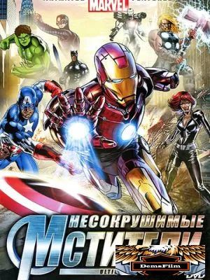 Несокрушимые мстители 2006