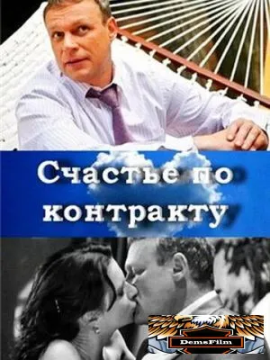 Счастье по контракту 2010