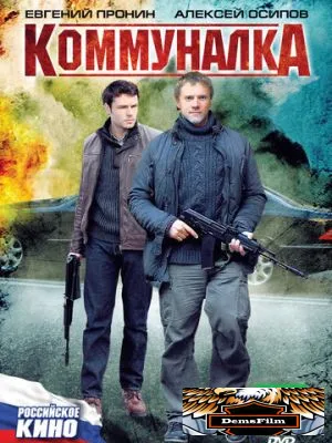 Коммуналка 2011