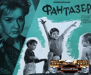 Фантазеры 1965