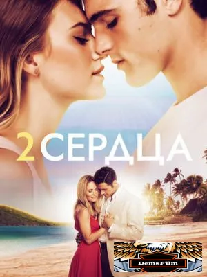 Два сердца 2020