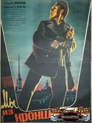 Мы из Кронштадта 1936