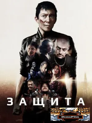 Защита 2020