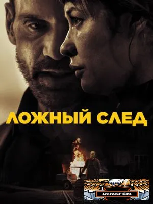 Ложный след 2026