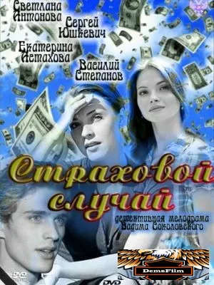 Страховой случай 2011