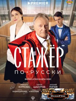 Стажёр по-русски 2025