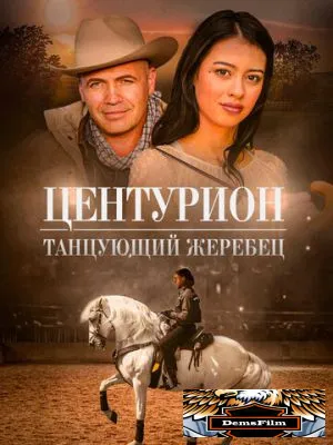 Центурион: Танцующий жеребец 2023