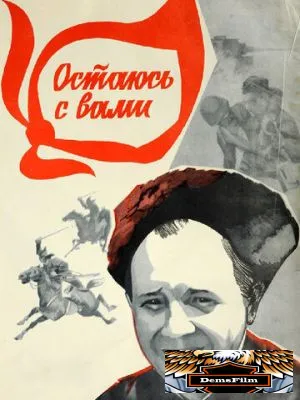 Остаюсь с вами 1981