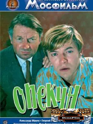 Опекун 1970
