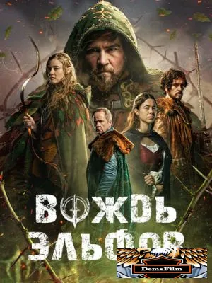 Вождь эльфов 2025