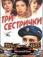 Три сестрички 2002