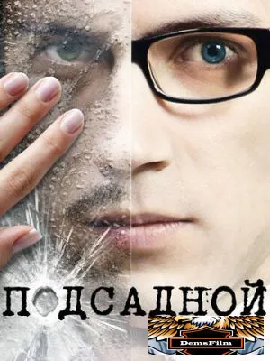 Подсадной 2010
