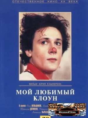 Мой любимый клоун 1987