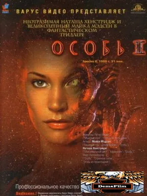 Особь 2 1998