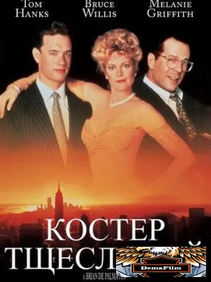 Костер тщеславий 1990
