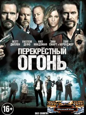 Перекрестный огонь 2014