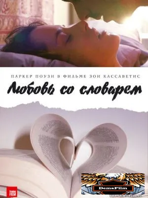 Любовь со словарем 2007