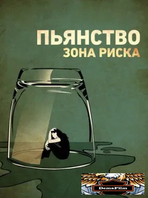 Пьянство. Зона риска 2016