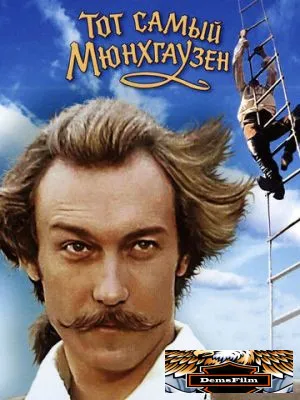 Тот самый Мюнхгаузен 1979