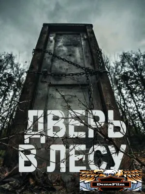 Дверь в лесу 2019