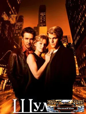 Шулера 1998