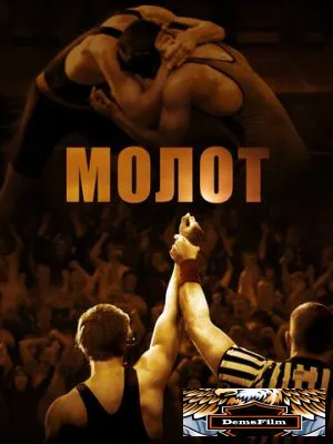 Молот 2010