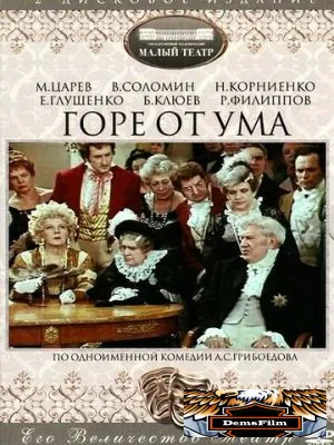 Горе от ума 1977